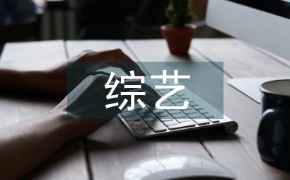 综艺热下传统音乐的继承与创新