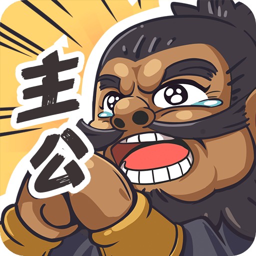 我是大主公