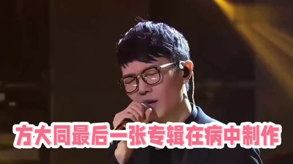 方大同最后一张专辑在病中制作，提到了2个重要的细节，感人至深