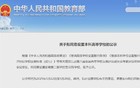 教育部公示！拟同意设置32所公办本科高校