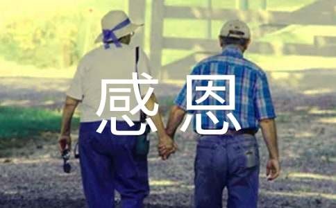 名人的感恩小故事