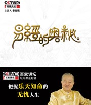 百家讲坛《易经的奥秘》