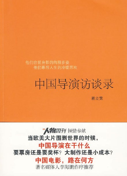易立竞《中国导演访谈录》序
