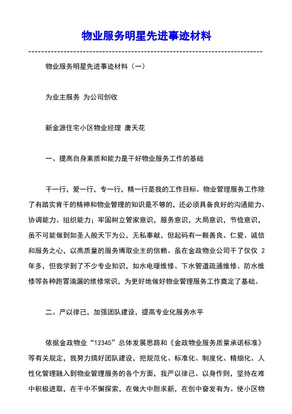 有关物业服务明星先进事迹材料