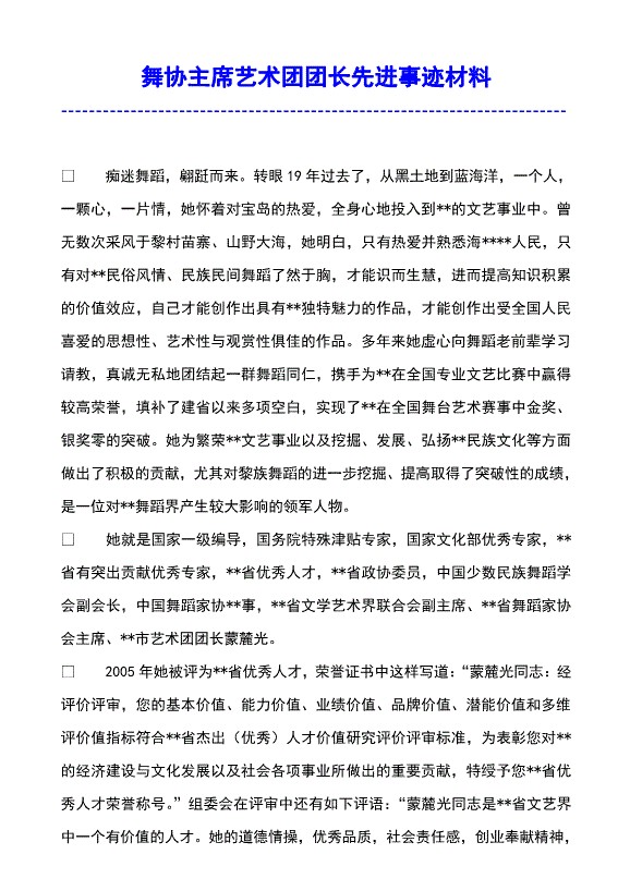 有关舞协主席艺术团团长先进事迹材料
