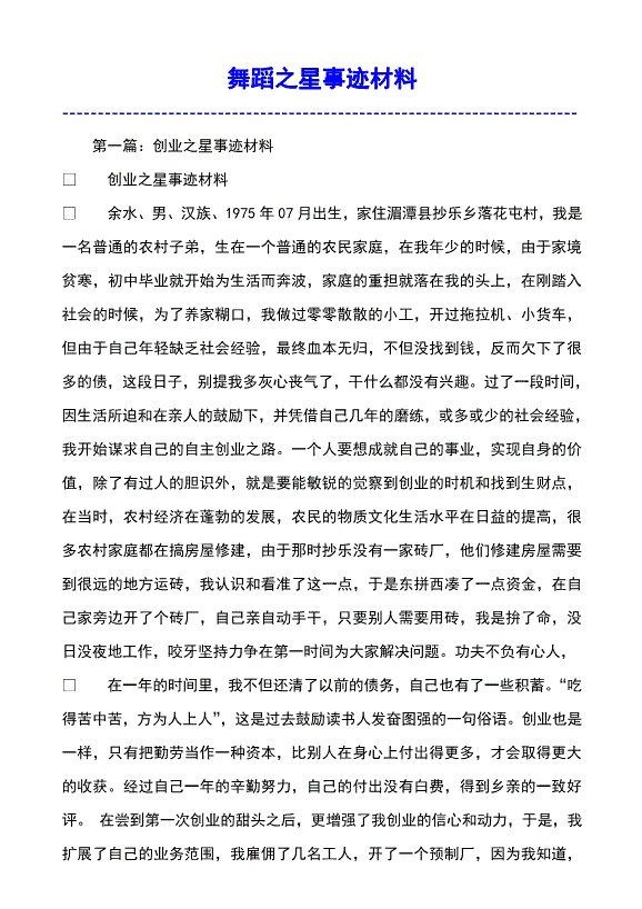 有关舞蹈之星先进事迹材料