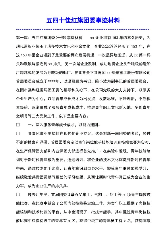 有关五四十佳红旗团委先进事迹材料
