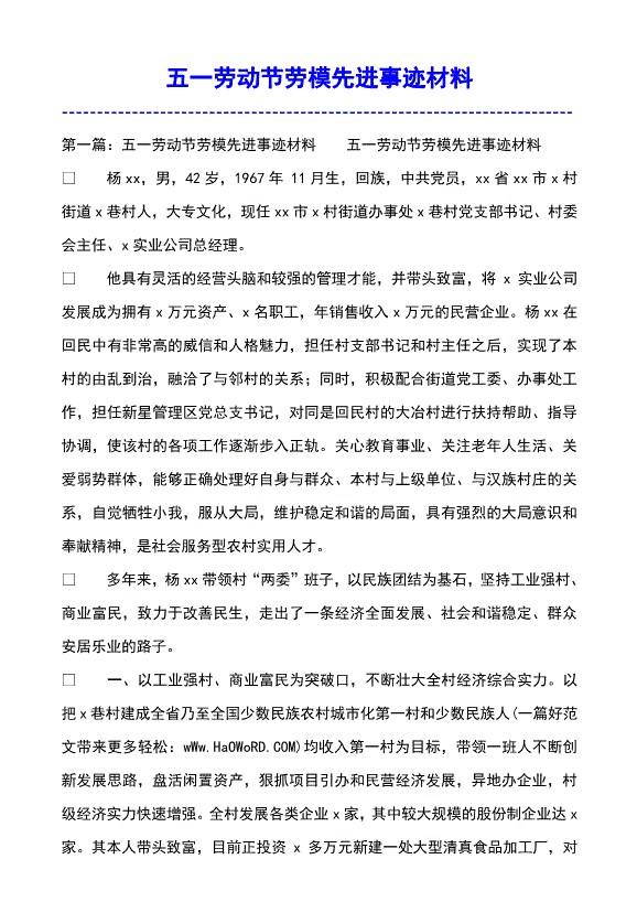 有关五一劳动节劳模先进事迹材料