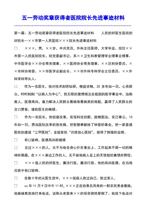 有关五一劳动奖章获得者医院院长先进事迹材料