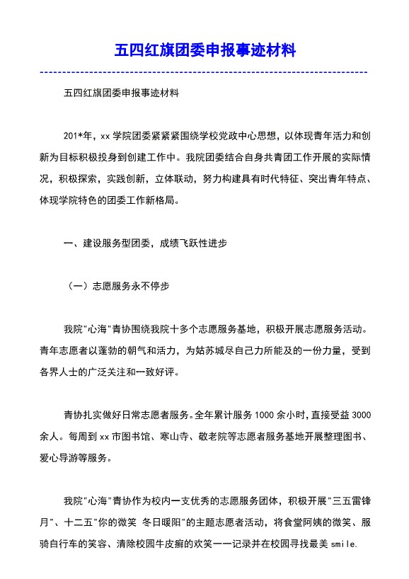 有关五四红旗团委申报先进事迹材料