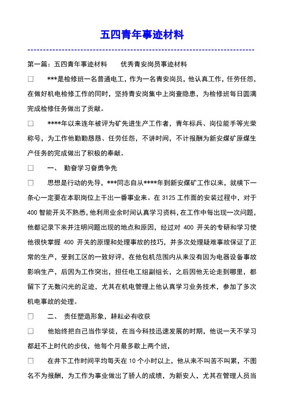 有关五四青年先进事迹材料