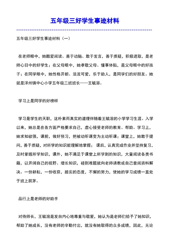 有关五年级三好学生先进事迹材料