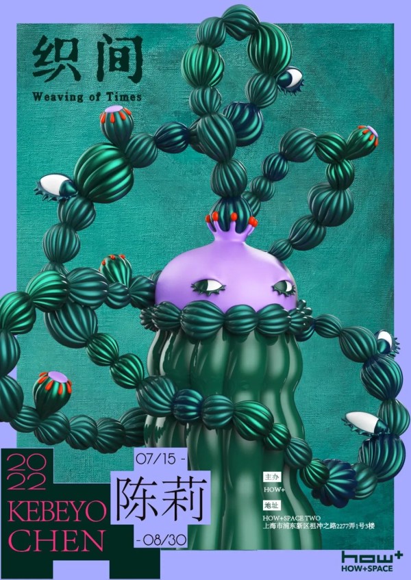 陈莉：织间
