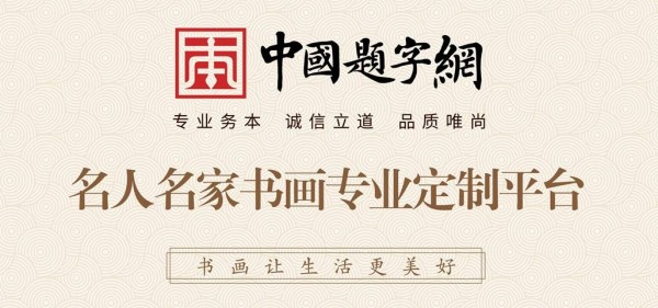 收藏艺术家作品的标准从哪些方面因素的综合考量插图1中国题字网