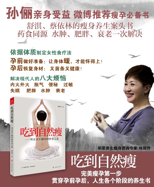 【正版包邮】吃到自然 瘦孙俪微博推荐明星养生顾问的择食之道 舒淇/蔡依林御用养生之道的书养生书籍女人邱锦伶力作女人养生书