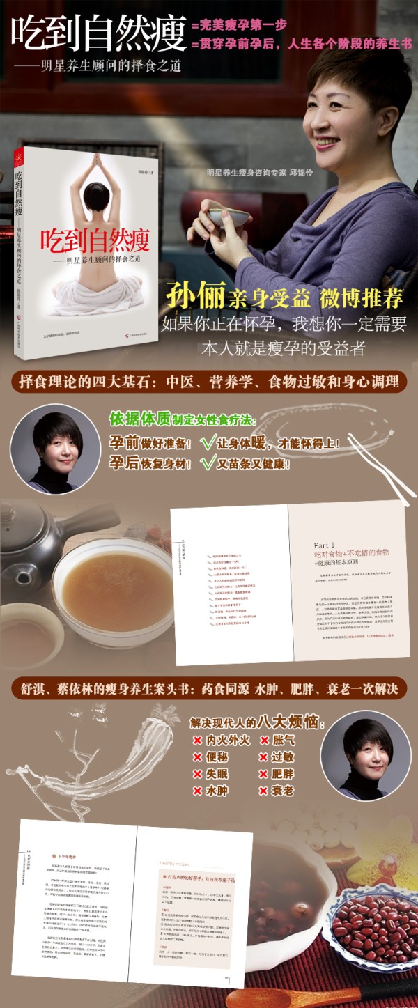 【正版包邮】吃到自然 瘦孙俪微博推荐明星养生顾问的择食之道 舒淇/蔡依林御用养生之道的书养生书籍女人邱锦伶力作女人养生书