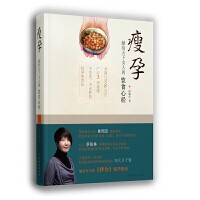 孙俪推荐瘦孕：魅力女人的择食精华指南