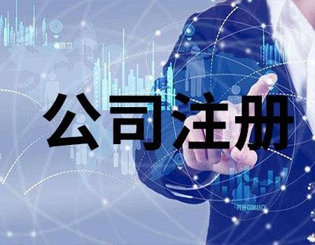 平谷影视公司注册代理记账