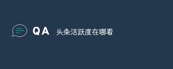 头条活跃度在哪看