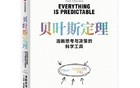 真正的高手都是贝叶斯主义者