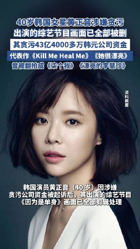 韩国女星黄正音涉嫌贪污被起诉 出演的综艺节目画面遭删除