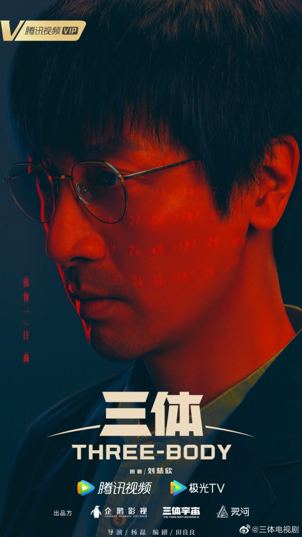 腾讯《三体》电视剧预告及海报 实力派演员阵容强大