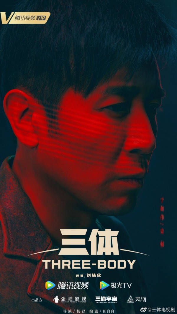 腾讯《三体》电视剧预告及海报 实力派演员阵容强大
