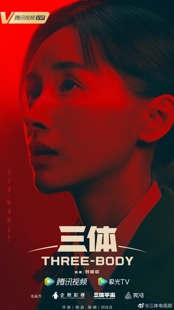 腾讯《三体》电视剧预告及海报 实力派演员阵容强大