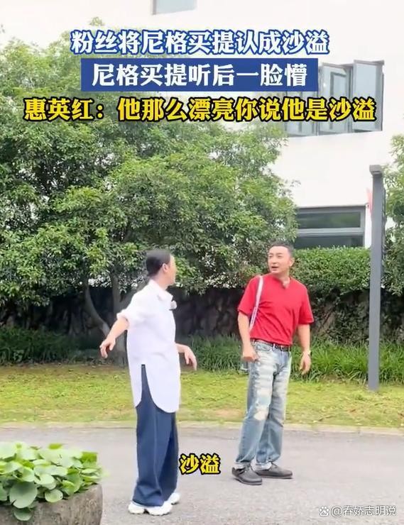 尼格买提被错认成沙溢