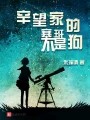 辛望家的塞班不是狗在线阅读