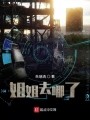 姐姐去哪了在线阅读