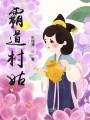 霸道村姑在线阅读