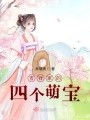 吉祥家的四个萌宝在线阅读