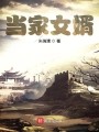 当家女婿在线阅读