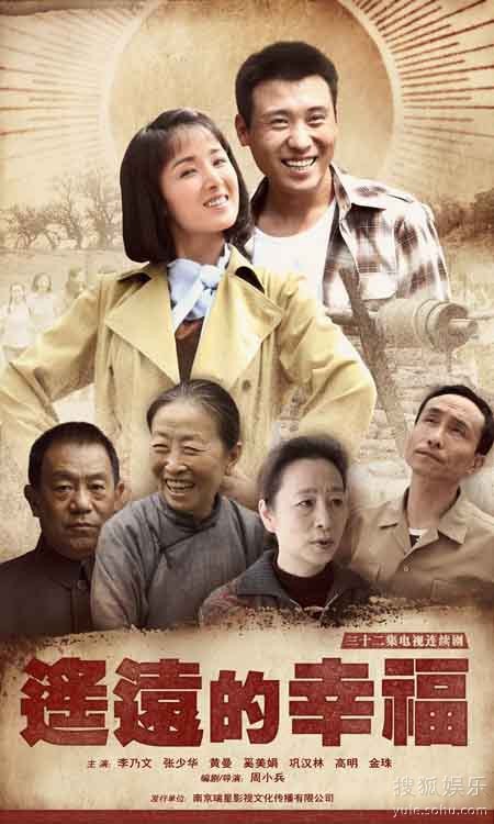 《遥远的幸福》海报