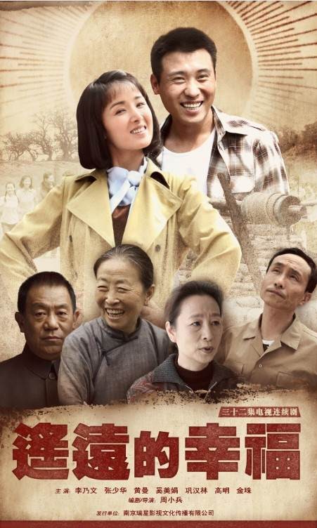 电视剧《遥远的幸福》海报
