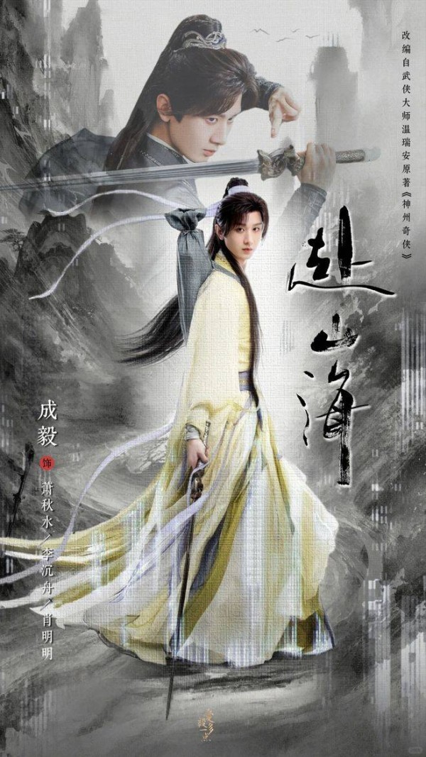 成毅登山海腾讯预约破350万，穿书系统重构武侠，侠义=社畜KPI