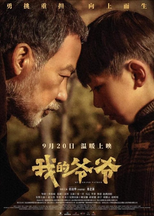 《我的爷爷》定档9月20日，任达华娄艺潇首度合作