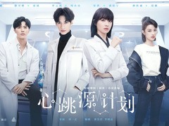 心跳源计划 宋茜