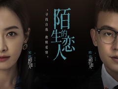 陌生的恋人 宋茜
