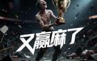 官媒痛批“赢麻体”，传递了什么信号？
