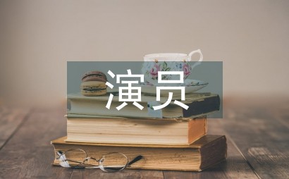 黄梅戏演员职业道德提升