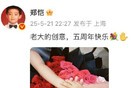 郑恺晒全家叠手合照 庆祝和苗苗的五周年结婚纪念日