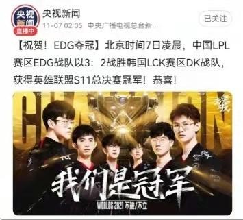 EDG夺冠成热搜第一，央视发文祝贺，冠军成员赵礼杰逆袭之路