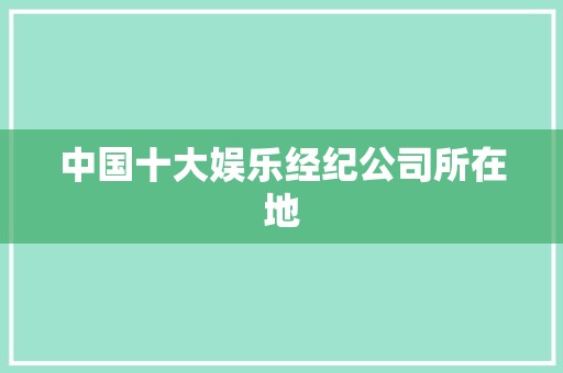 中国十大娱乐经纪公司所在地