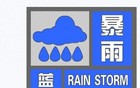 暴雨！大暴雨！雷暴大风！安徽发布暴雨蓝色预警