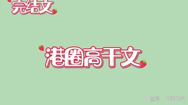6本港圈高干文，港区大佬追妻，破镜重圆，港圈太子爷VS珠宝设计师