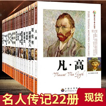 中外名人传记 青少年版全套22册 图解天下名人丛书世界伟人经典人物励志故事书小学生版名人传记青少版名人故事zzz 9787510006371
