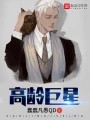 高龄巨星在线阅读