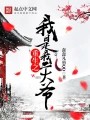 重生之我是我二大爷在线阅读